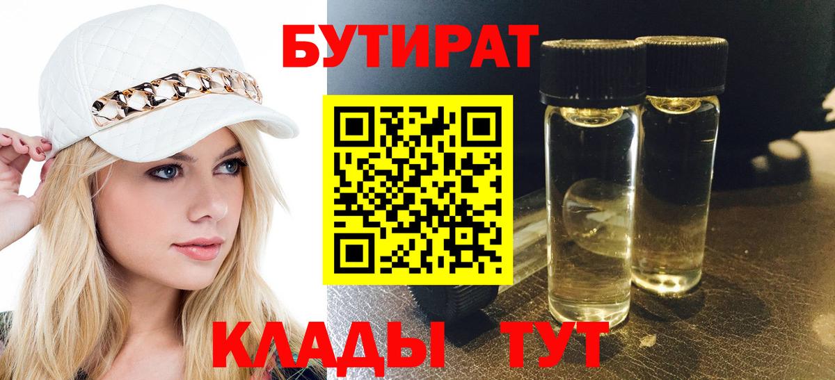 Менделеевск  БУТИРАТ  Вход с VPN  БУТИРАТ Butirat 