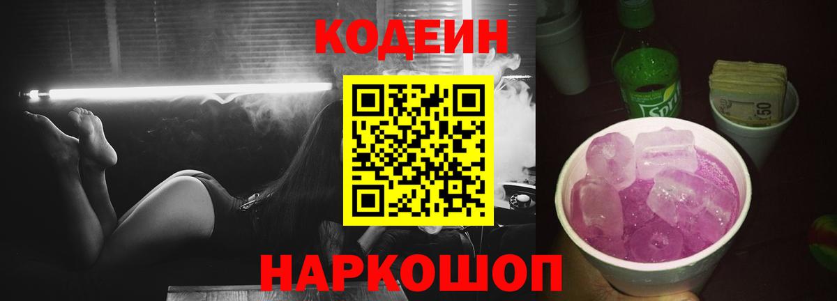 Кодеин Purple Drank  Вход с VPN  Codein напиток Lean (лин)  Менделеевск 