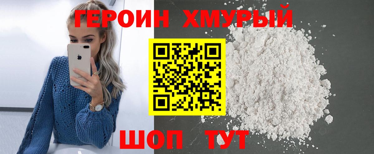 ГЕРОИН белый Менделеевск